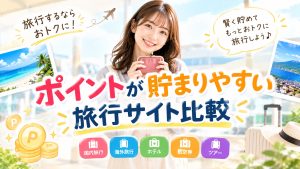 ポイントが貯まりやすい旅行サイト比較