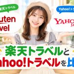 楽天トラベルとYahoo!トラベルを比較