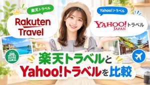 楽天トラベルとYahoo!トラベルを比較